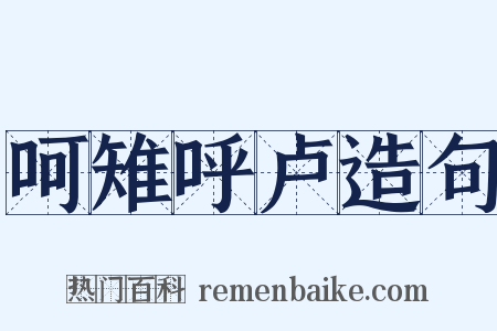 呵雉呼卢造句是什么意思的图片